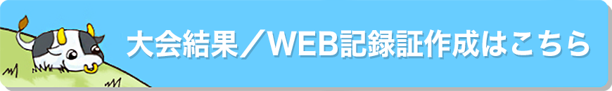 大会結果&WEB記録証作成はこちら