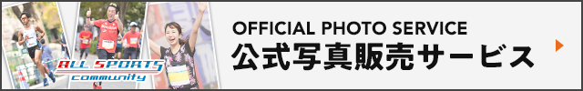 スポーツ写真販売サイト|オールスポーツコミュニティ